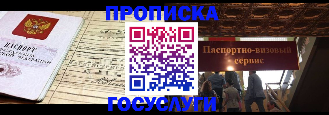 где прописаться в Хотьково